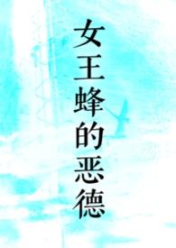 女王蜂的恶德(nph)