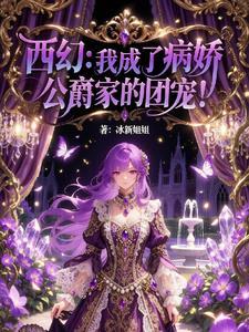 西幻:我成了病娇公爵家的团宠!
