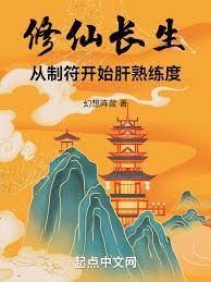 长生修仙,从熟能生巧开始