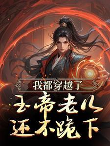 我都穿越了,玉帝老儿还不跪下
