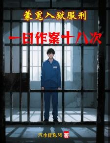 蒙冤入狱服刑，一日作案十八次