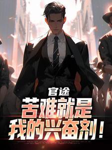 官途:苦难就是我的兴奋剂!