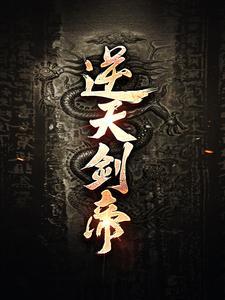 逆天剑帝