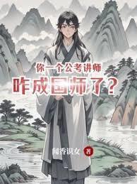 你一个公考讲师,咋成国师了?