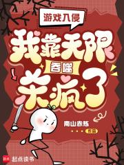 游戏入侵:我靠无限吞噬杀疯了!