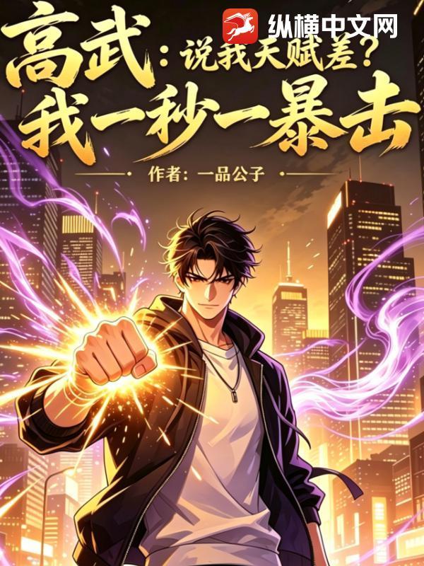 高武：说我天赋差？我一秒一暴击