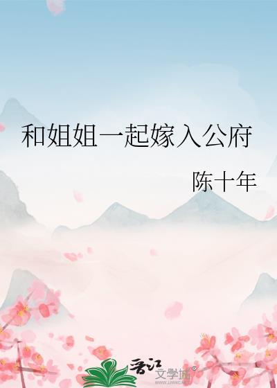 和姐姐一起嫁入公府