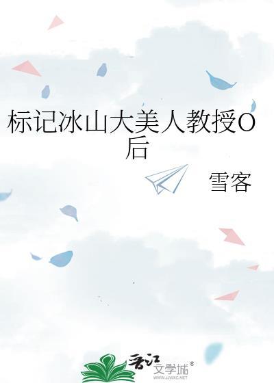 标记冰山大美人教授O后