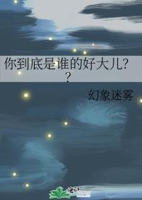 你到底是谁的好大儿??