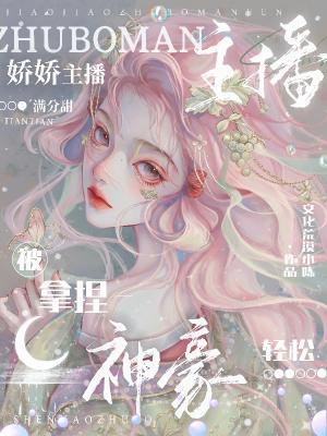 你管这叫颜值主播?