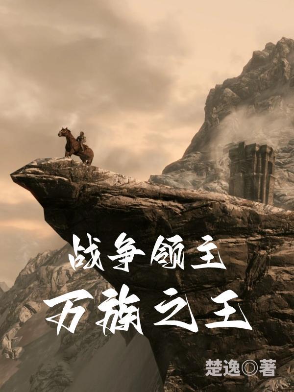 西幻:从荒野领主到万族之王