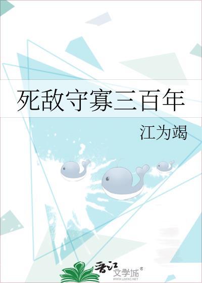 死敌守寡三百年