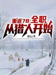 重生年代,我的1978