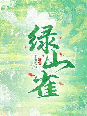 绿山雀