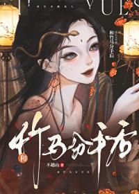 和竹马分手后