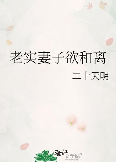 老实妻子欲和离
