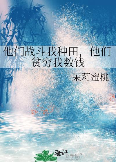 他们战斗我种田，他们贫穷我数钱