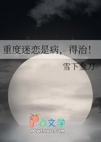 重度迷恋是病,得治!
