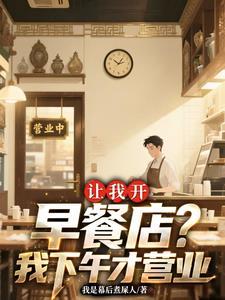 让我开早餐店?我下午才营业