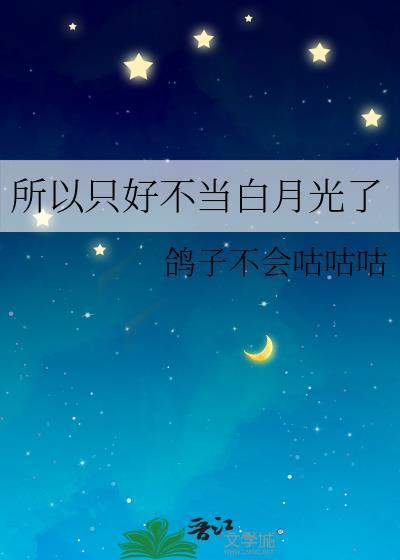 所以只好不当白月光了
