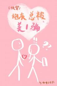 老实炮灰总被美1骗[快穿]