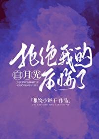 拒绝我的白月光后悔了