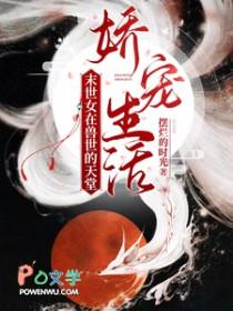 末世女在兽世的天堂娇宠生活