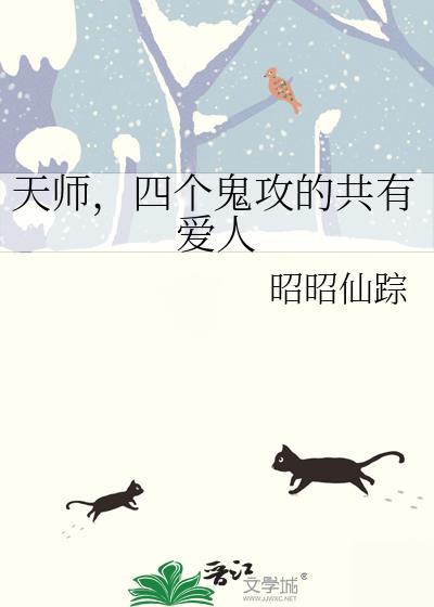 天师,四个鬼攻的共有爱人