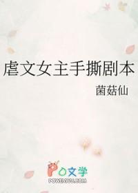 虐文女主手撕剧本