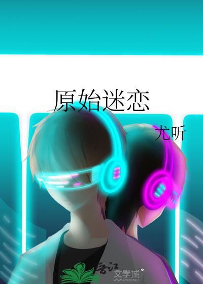 原始迷恋