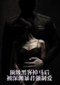 顶级黑客掉马后,被深渊暴君强制爱(星际 1v1 H)